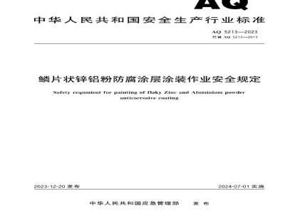 AQ 5213—2023 鳞片状锌铝粉防腐涂层涂装作业安全规定