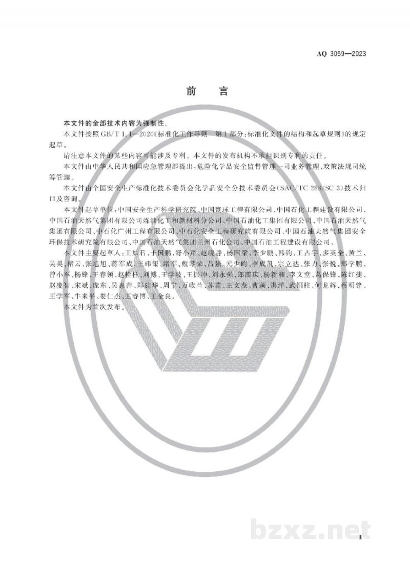 AQ 3059—2023 化工企业液化烃储罐区安全管理规范 AQ 3059—2023 化工企业液化烃储罐区安全管理规范