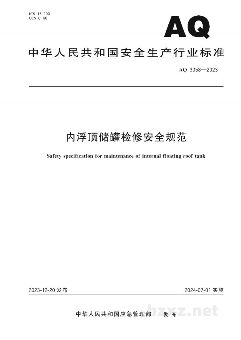 AQ 3058—2023 内浮顶储罐检修安全规范 AQ 3058—2023 内浮顶储罐检修安全规范
