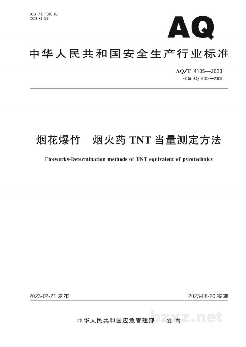 AQ/T 4105—2023 烟花爆竹 烟火药TNT当量测定方法 AQ/T 4105—2023 烟花爆竹 烟火药TNT当量测定方法