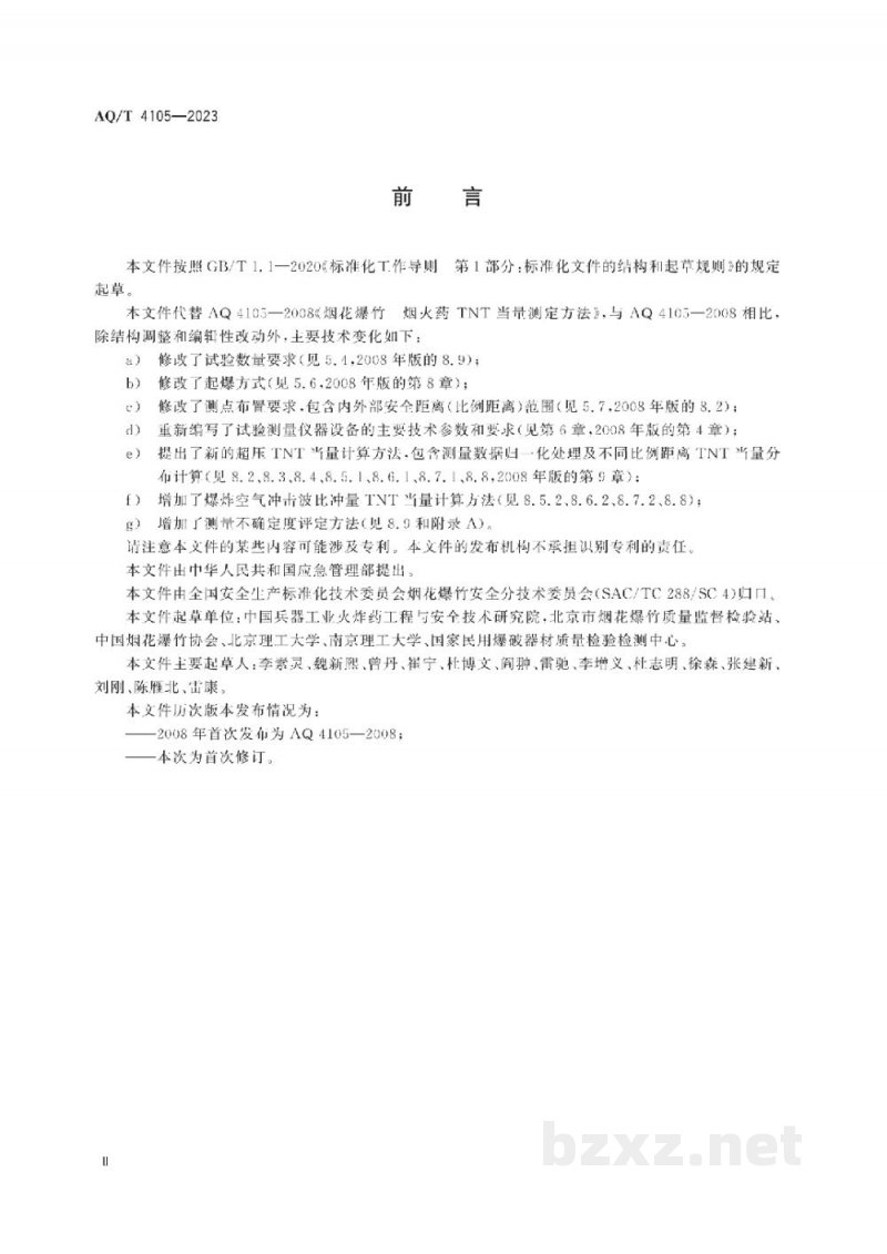 AQ/T 4105—2023 烟花爆竹 烟火药TNT当量测定方法 AQ/T 4105—2023 烟花爆竹 烟火药TNT当量测定方法
