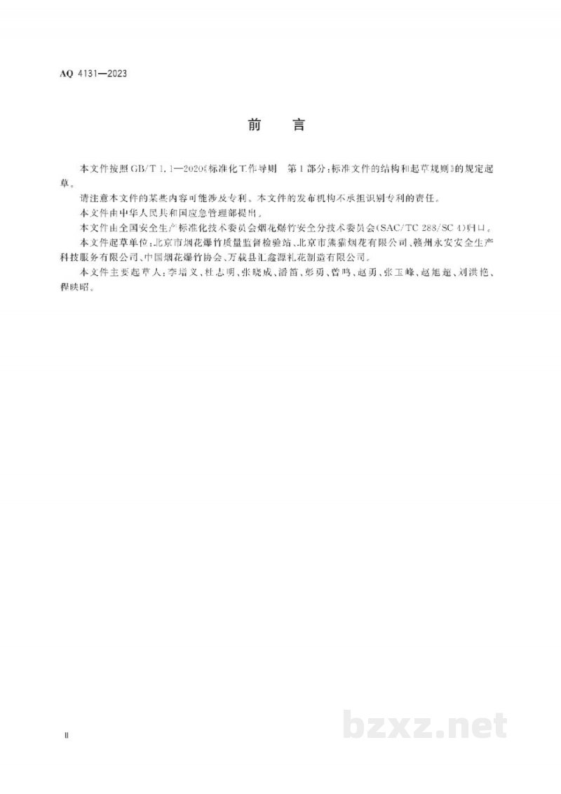 AQ 4131—2023 烟花爆竹重大危险源辨识 AQ 4131—2023 烟花爆竹重大危险源辨识