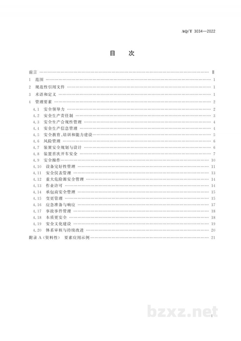 AQ/T 3034-2022 化工过程安全管理导则