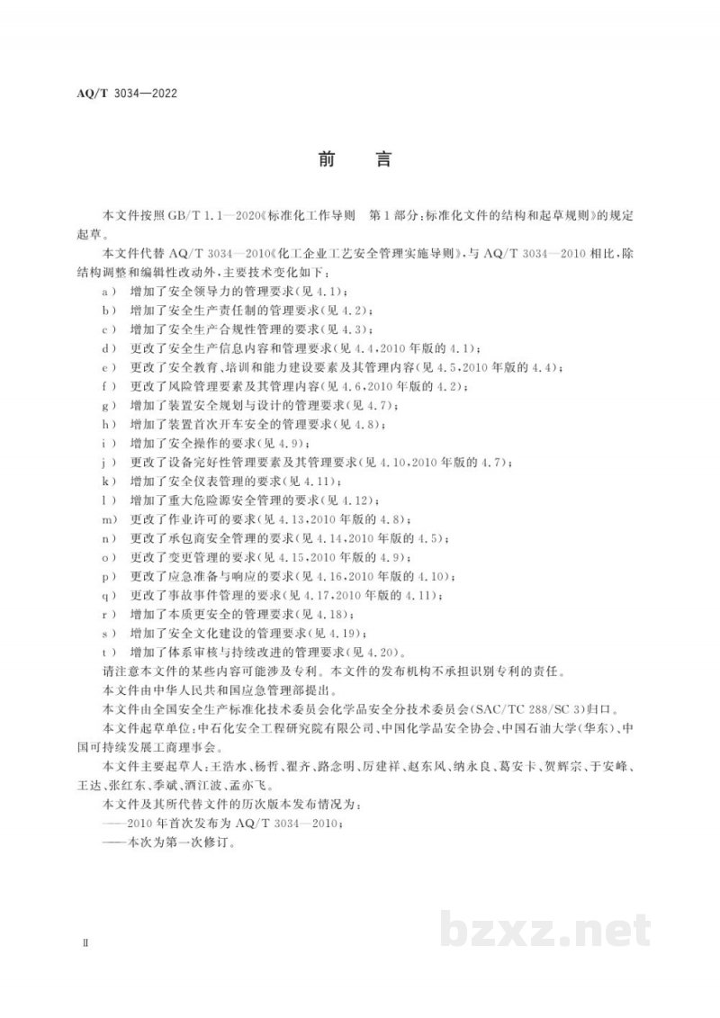 AQ/T 3034-2022 化工过程安全管理导则