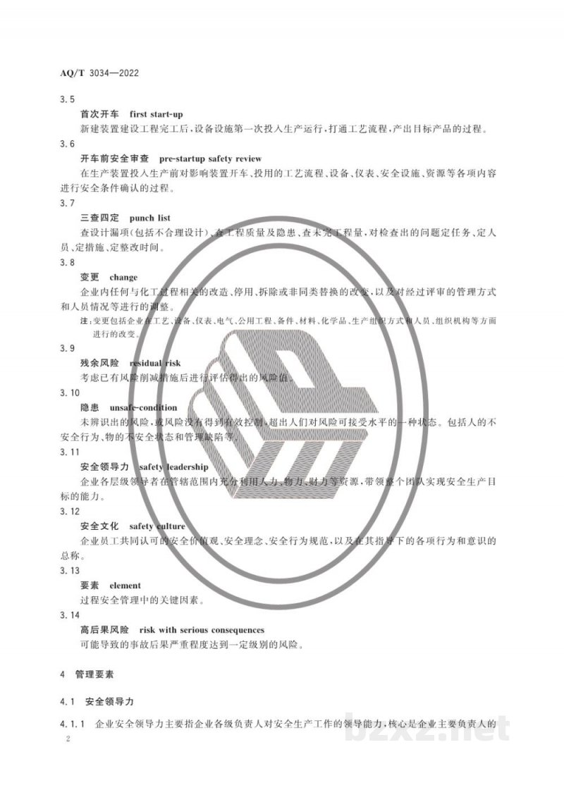 AQ/T 3034-2022 化工过程安全管理导则