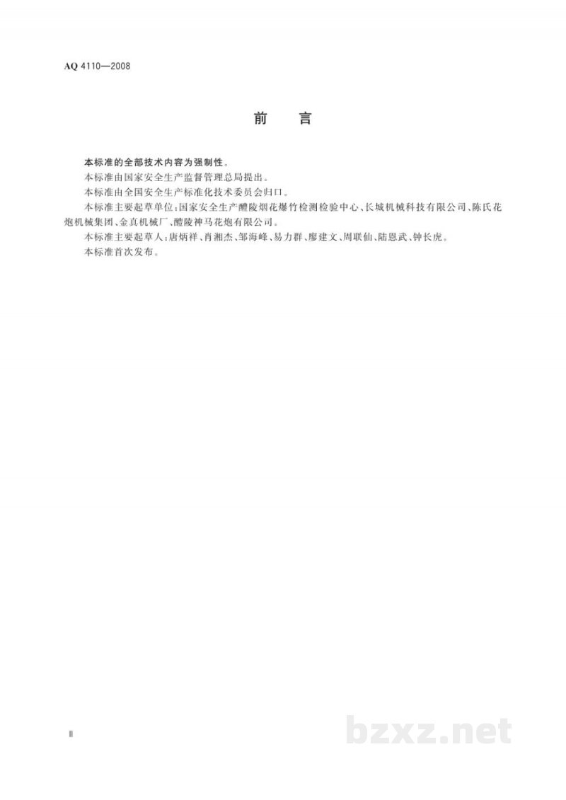 AQ 4110-2008 烟花爆竹机械 结鞭机 AQ 4110-2008 烟花爆竹机械 结鞭机