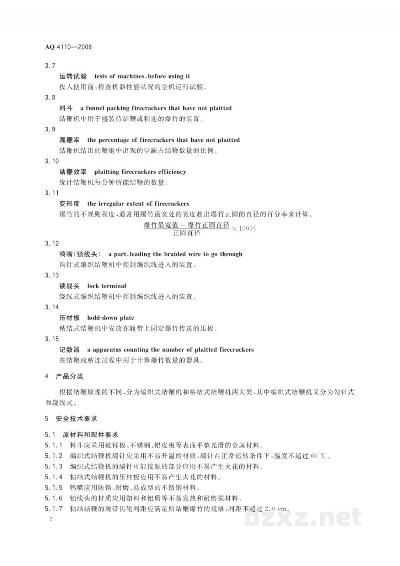 AQ 4110-2008 烟花爆竹机械 结鞭机 AQ 4110-2008 烟花爆竹机械 结鞭机