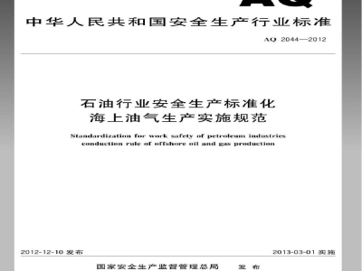 AQ 2044-2012 石油行业安全生产标准化 海上油气生产实施规范