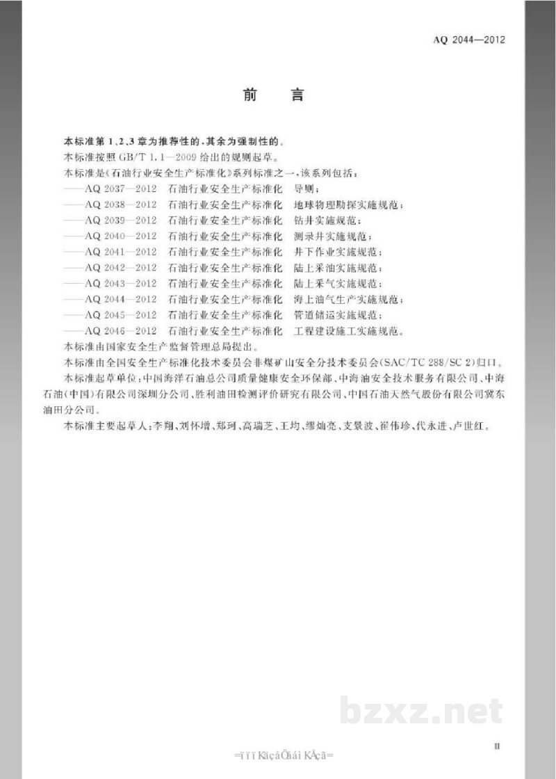 AQ 2044-2012 石油行业安全生产标准化 海上油气生产实施规范 AQ 2044-2012 石油行业安全生产标准化 海上油气生产实施规范