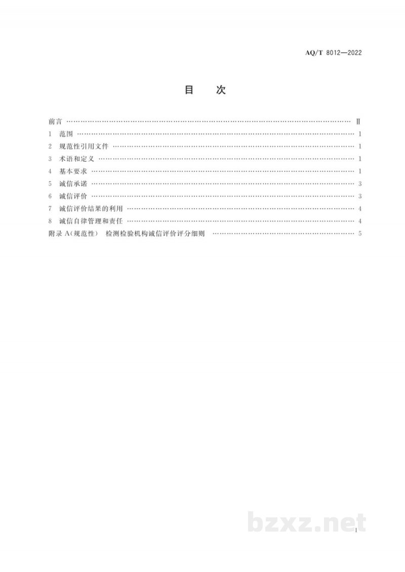 AQ/T 8012—2022 安全生产检测检验机构诚信建设规范
