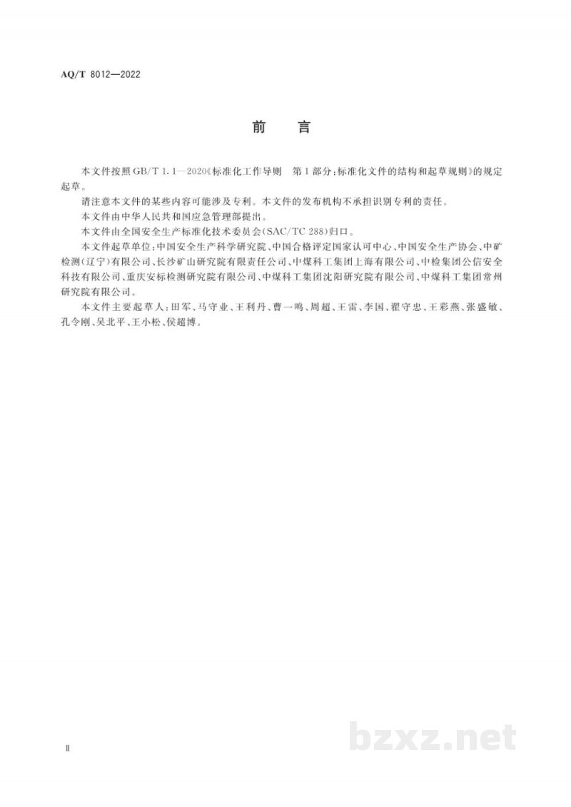 AQ/T 8012—2022 安全生产检测检验机构诚信建设规范