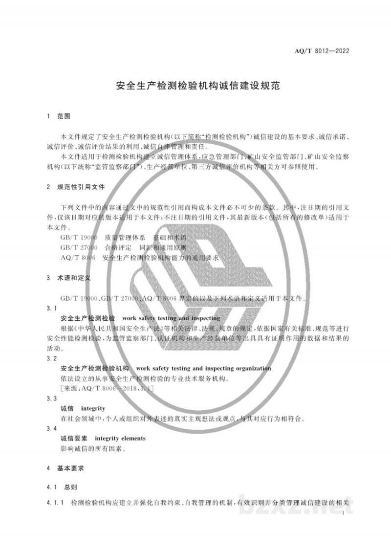 AQ/T 8012—2022 安全生产检测检验机构诚信建设规范
