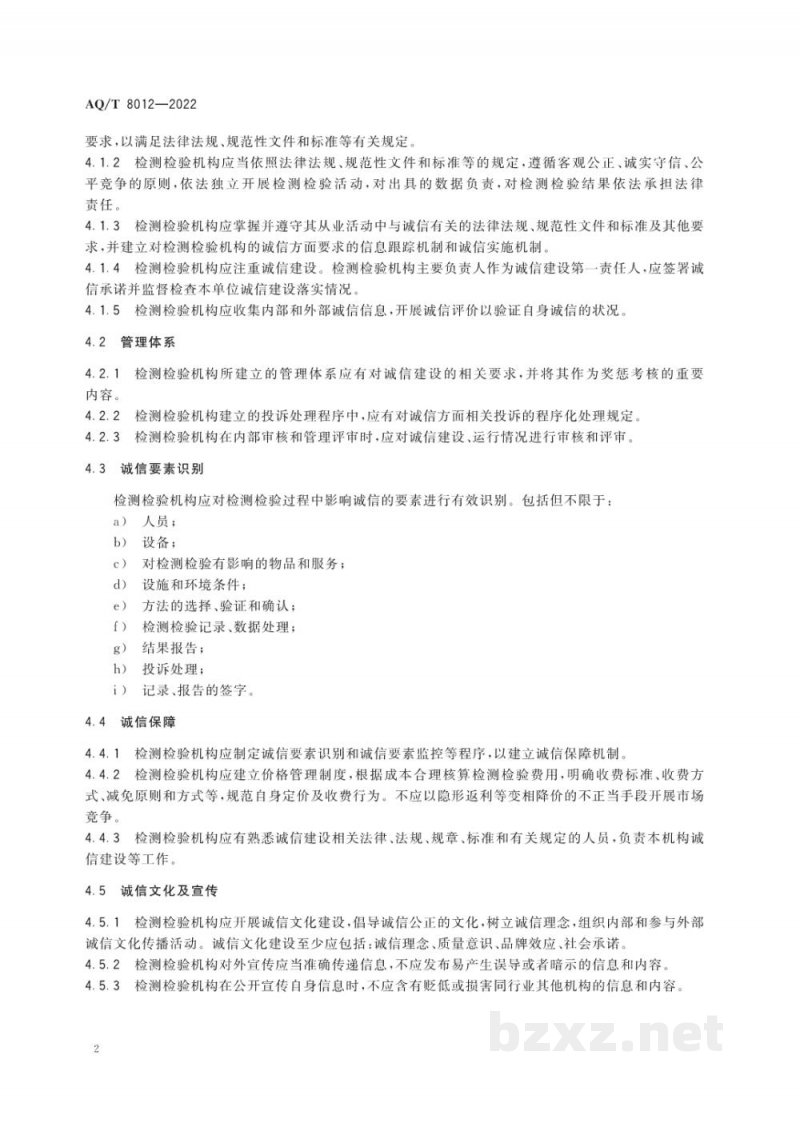 AQ/T 8012—2022 安全生产检测检验机构诚信建设规范