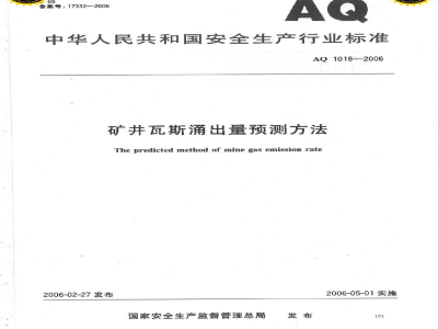 AQ 1018-2006 矿井瓦斯涌出量预测方法