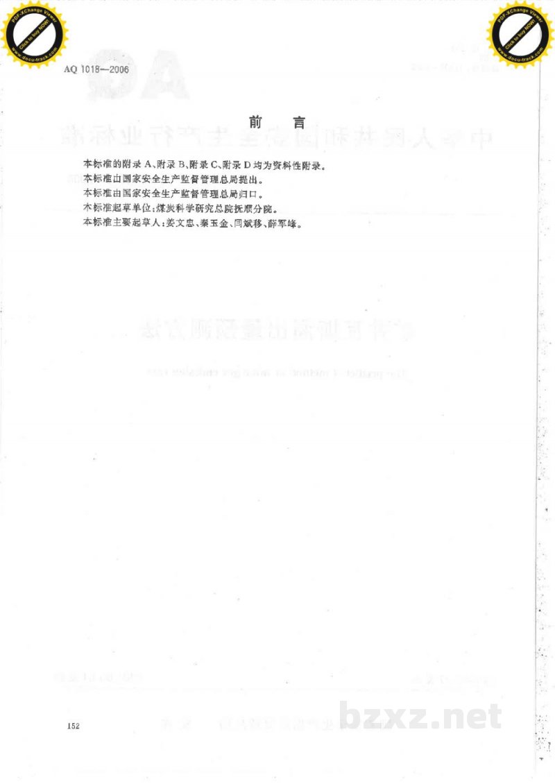 AQ 1018-2006 矿井瓦斯涌出量预测方法