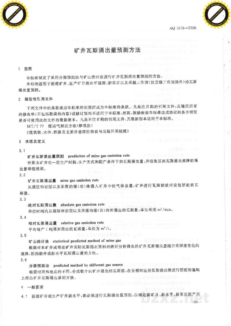 AQ 1018-2006 矿井瓦斯涌出量预测方法