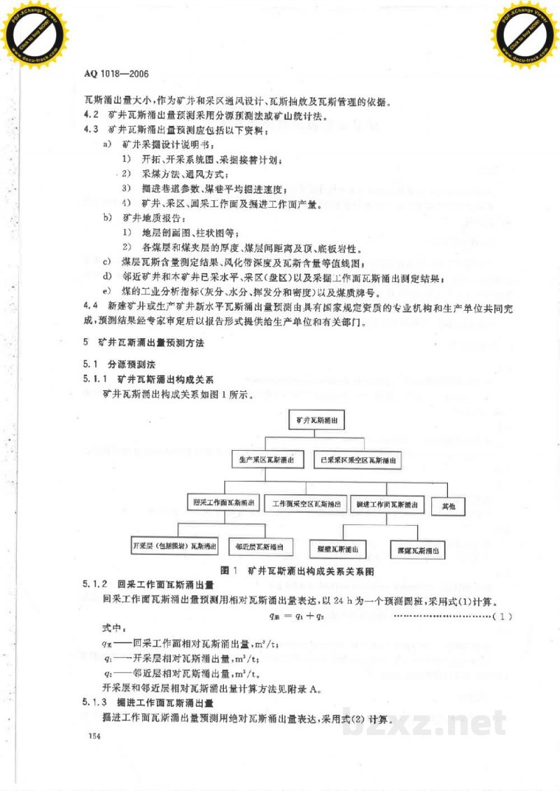 AQ 1018-2006 矿井瓦斯涌出量预测方法