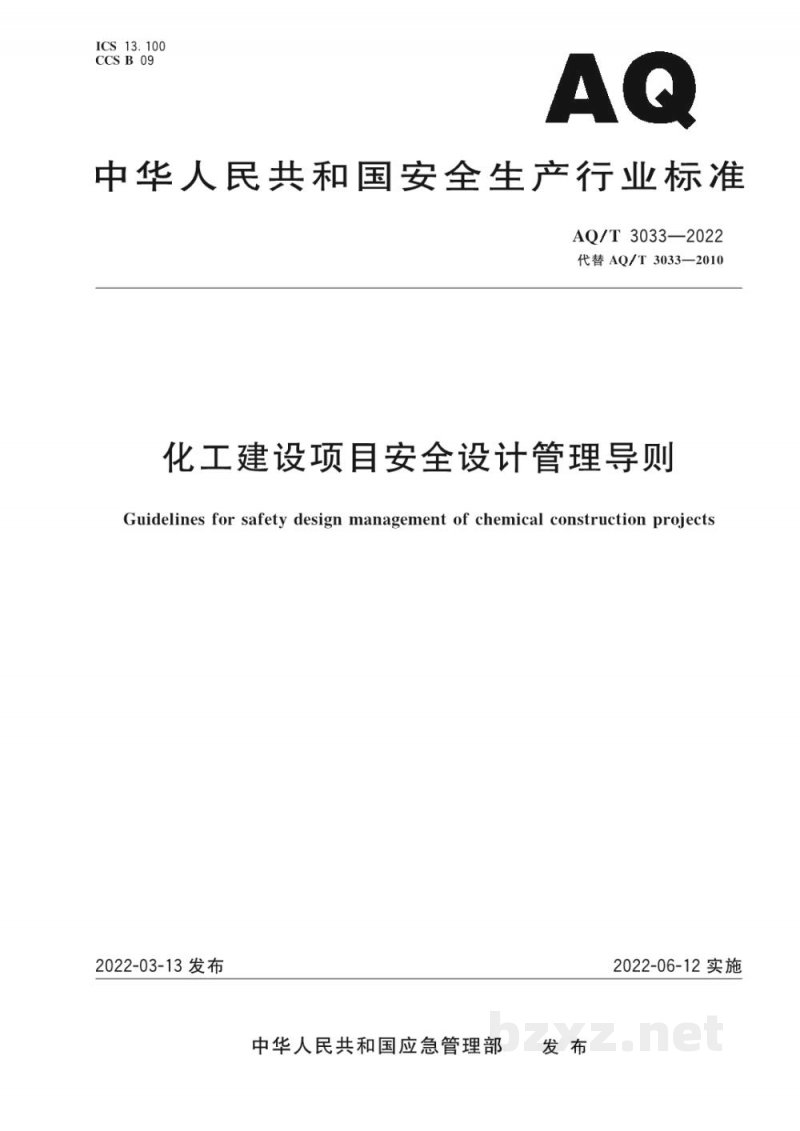 AQ/T 3033—2022 化工建设项目安全设计管理导则