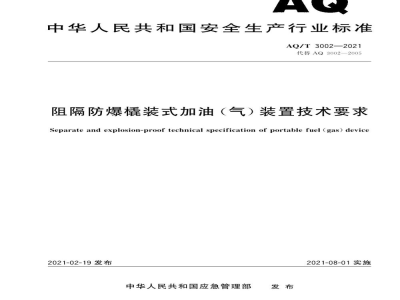 AQ/T 3002-2021 阻隔防爆橇装式加油(气)装置技术要求