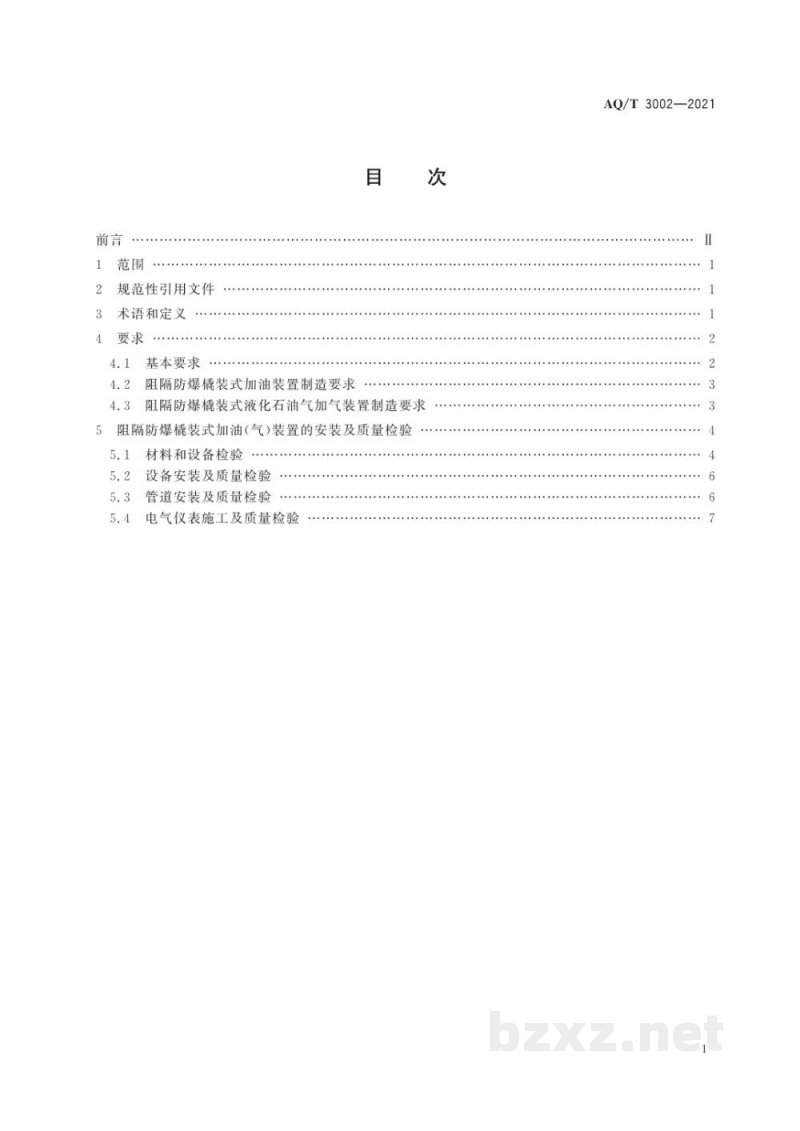 AQ/T 3002-2021 阻隔防爆橇装式加油(气)装置技术要求