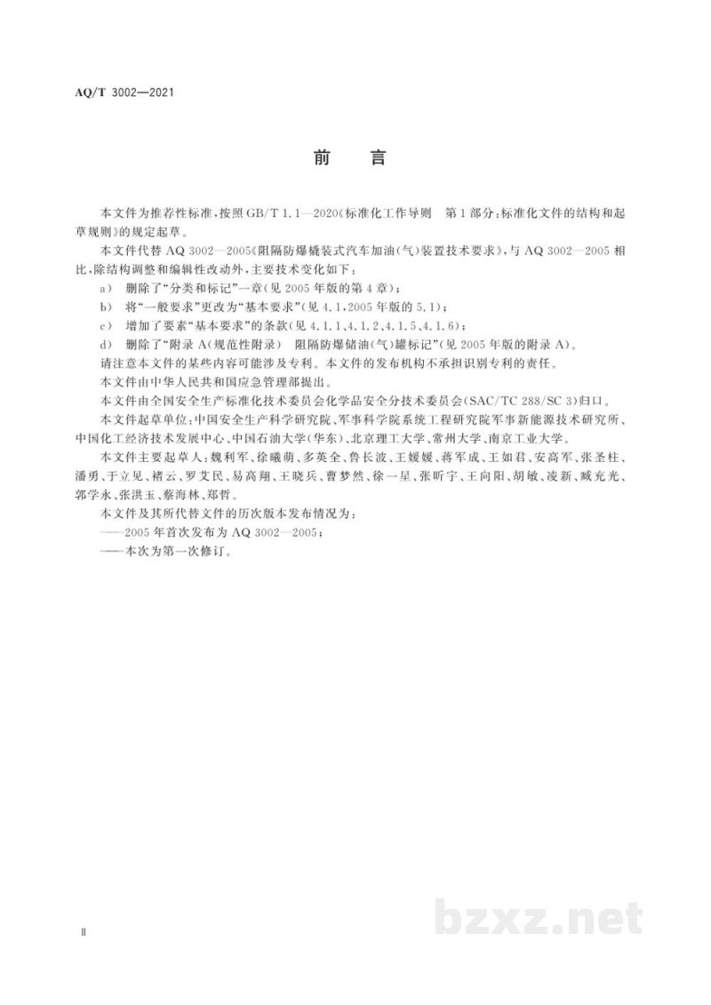 AQ/T 3002-2021 阻隔防爆橇装式加油(气)装置技术要求