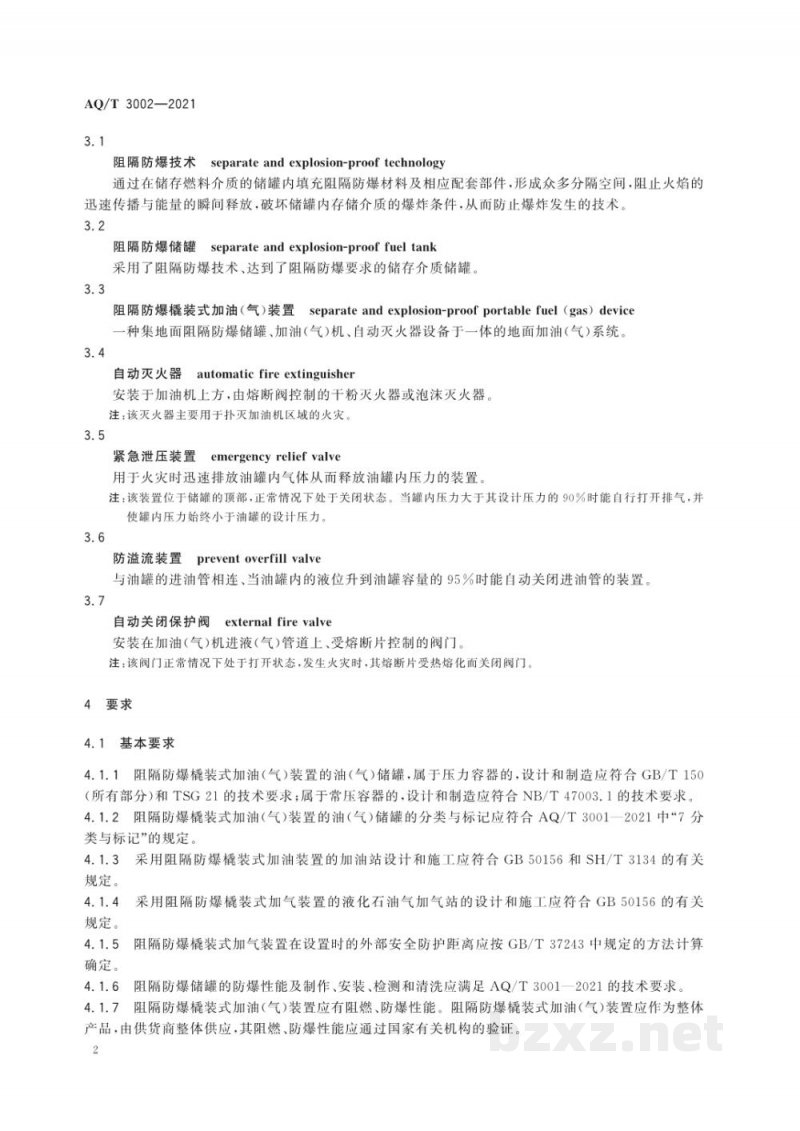 AQ/T 3002-2021 阻隔防爆橇装式加油(气)装置技术要求
