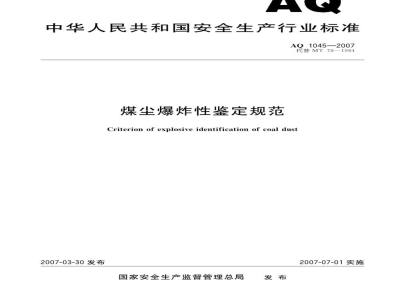 AQ 1045-2007 煤尘爆炸性鉴定规范