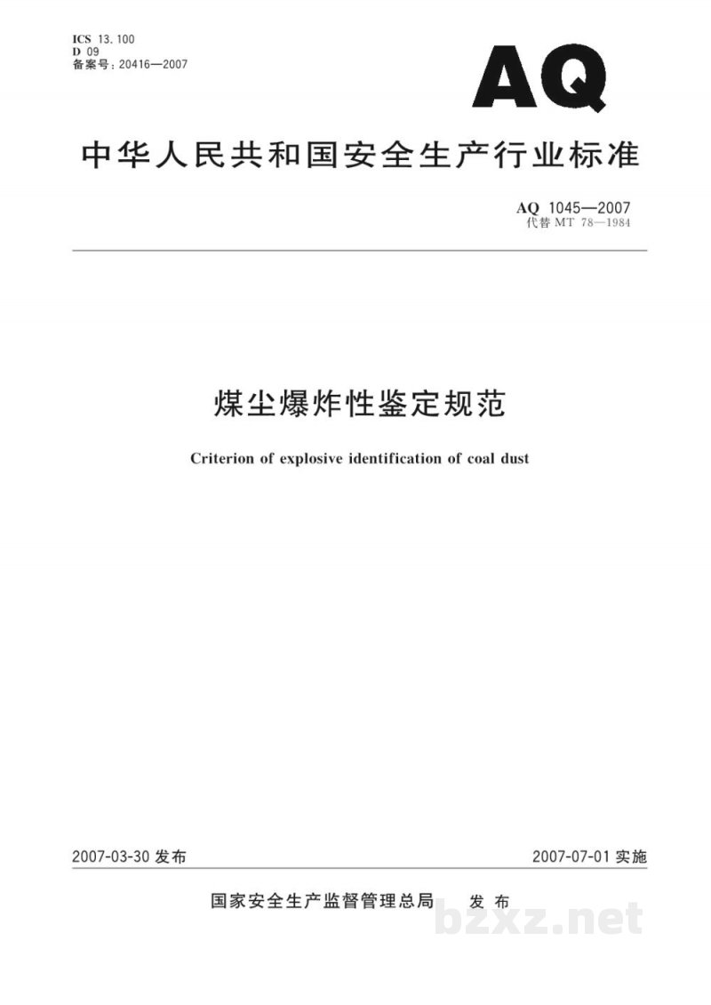 AQ 1045-2007 煤尘爆炸性鉴定规范