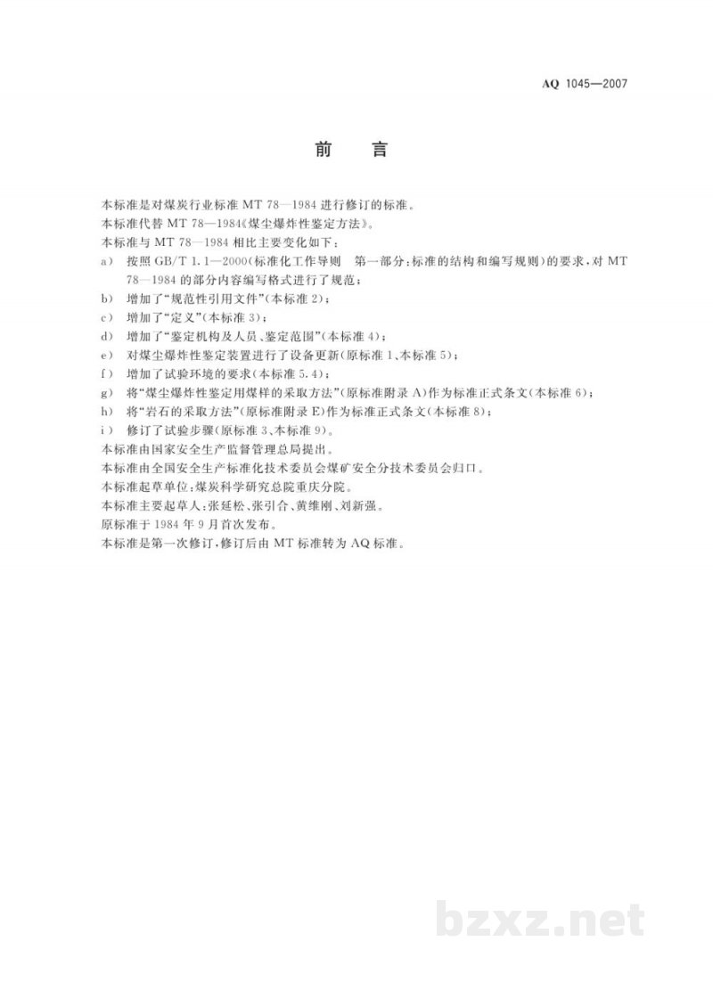 AQ 1045-2007 煤尘爆炸性鉴定规范