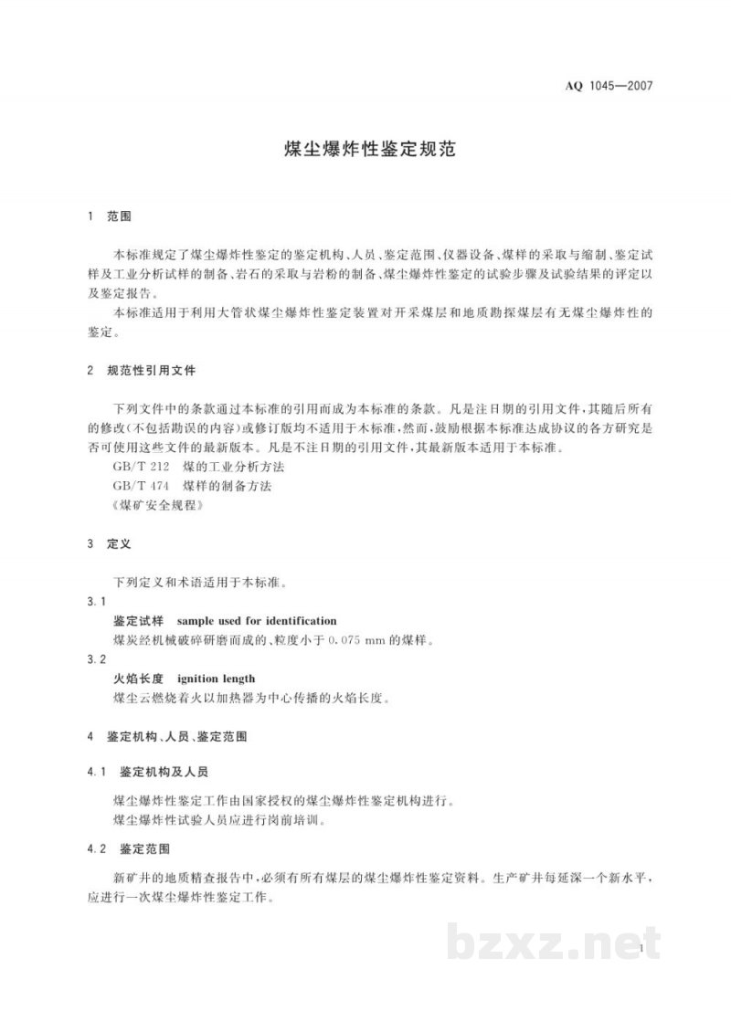 AQ 1045-2007 煤尘爆炸性鉴定规范