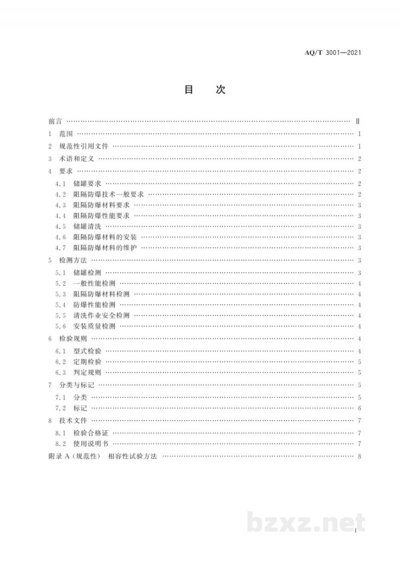 AQ/T 3001-2021 加油（气）站油（气）储存罐体阻隔防爆技术要求