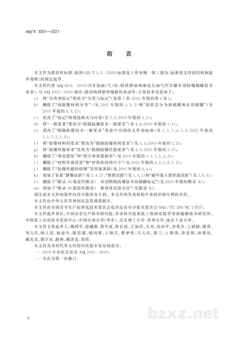 AQ/T 3001-2021 加油（气）站油（气）储存罐体阻隔防爆技术要求