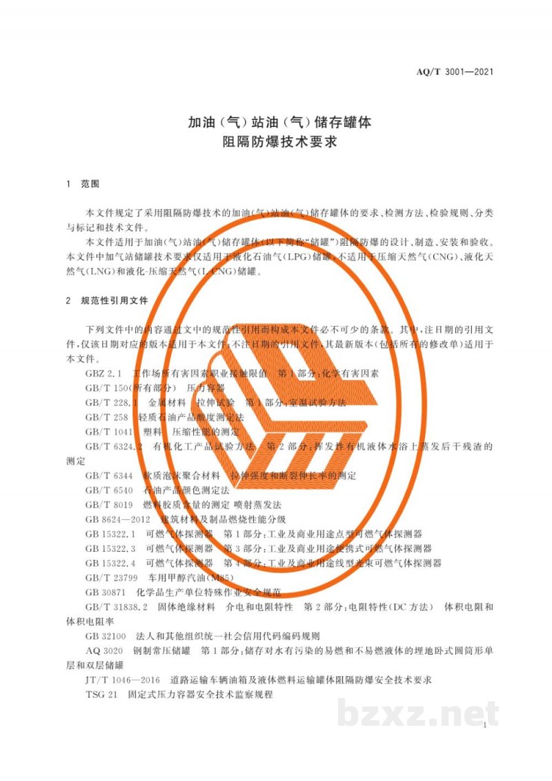 AQ/T 3001-2021 加油（气）站油（气）储存罐体阻隔防爆技术要求