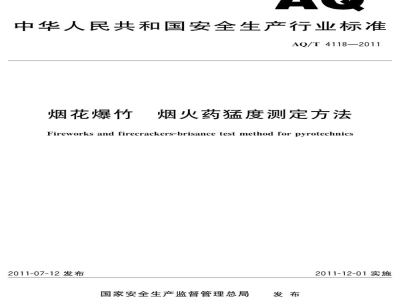 AQ/T 4118-2011 烟花爆竹 烟火药猛度测定方法