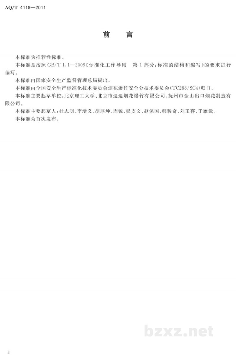 AQ/T 4118-2011 烟花爆竹 烟火药猛度测定方法