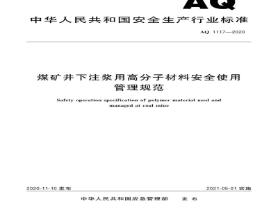 AQ 1117-2020 煤矿井下注浆用高分子材料安全使用管理规范