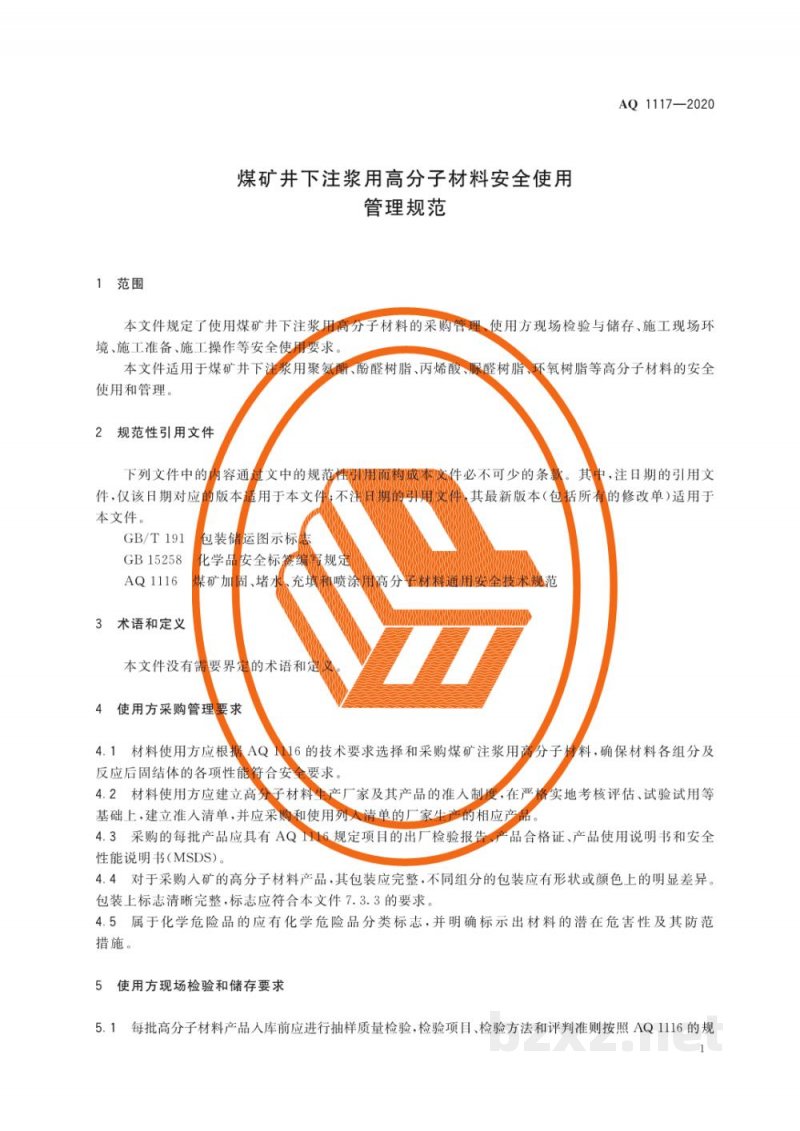 AQ 1117-2020 煤矿井下注浆用高分子材料安全使用管理规范