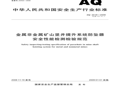 AQ 2019-2008 金属非金属矿山竖井提升系统防坠器安全性能检测检验规范