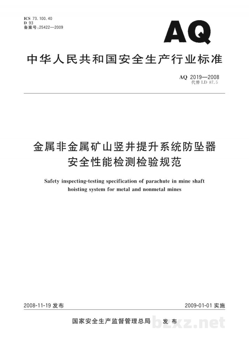 AQ 2019-2008 金属非金属矿山竖井提升系统防坠器安全性能检测检验规范
