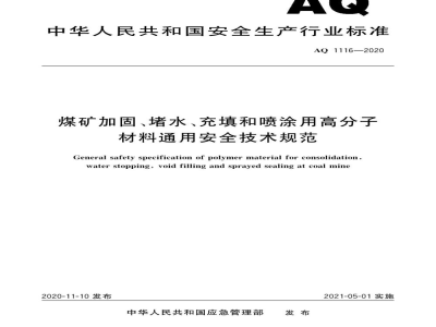 AQ 1116-2020 煤矿加固、堵水、充填和喷涂用高分子材料通用安全技术规范