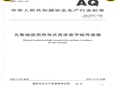 AQ 6204-2006 瓦斯抽放用热导式高浓度甲烷传感器