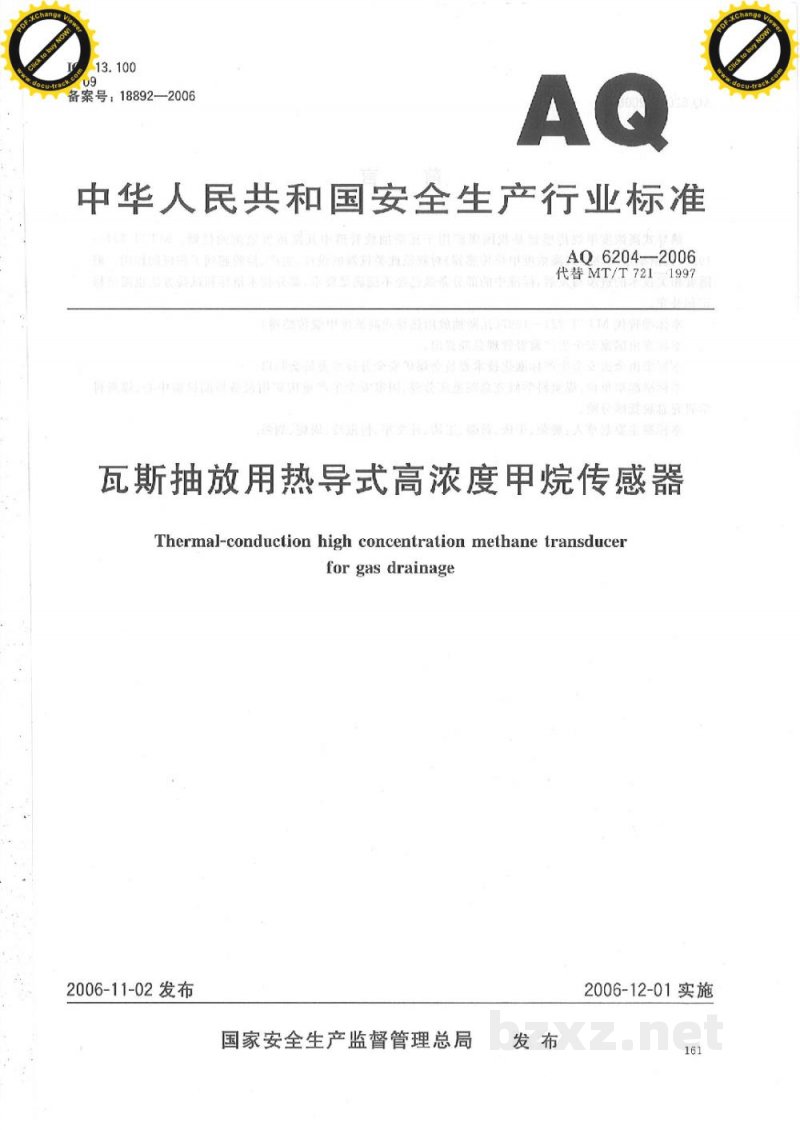 AQ 6204-2006 瓦斯抽放用热导式高浓度甲烷传感器