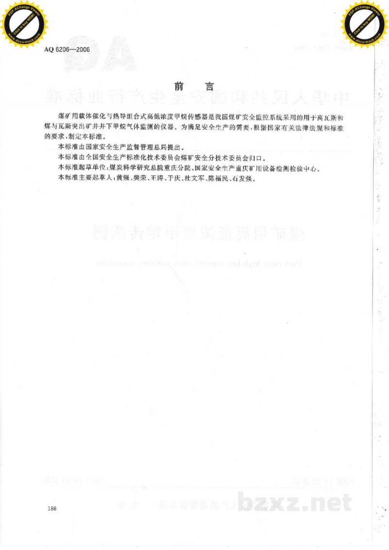 AQ 6203-2006 煤矿用低浓度载体催化式甲烷传感器
