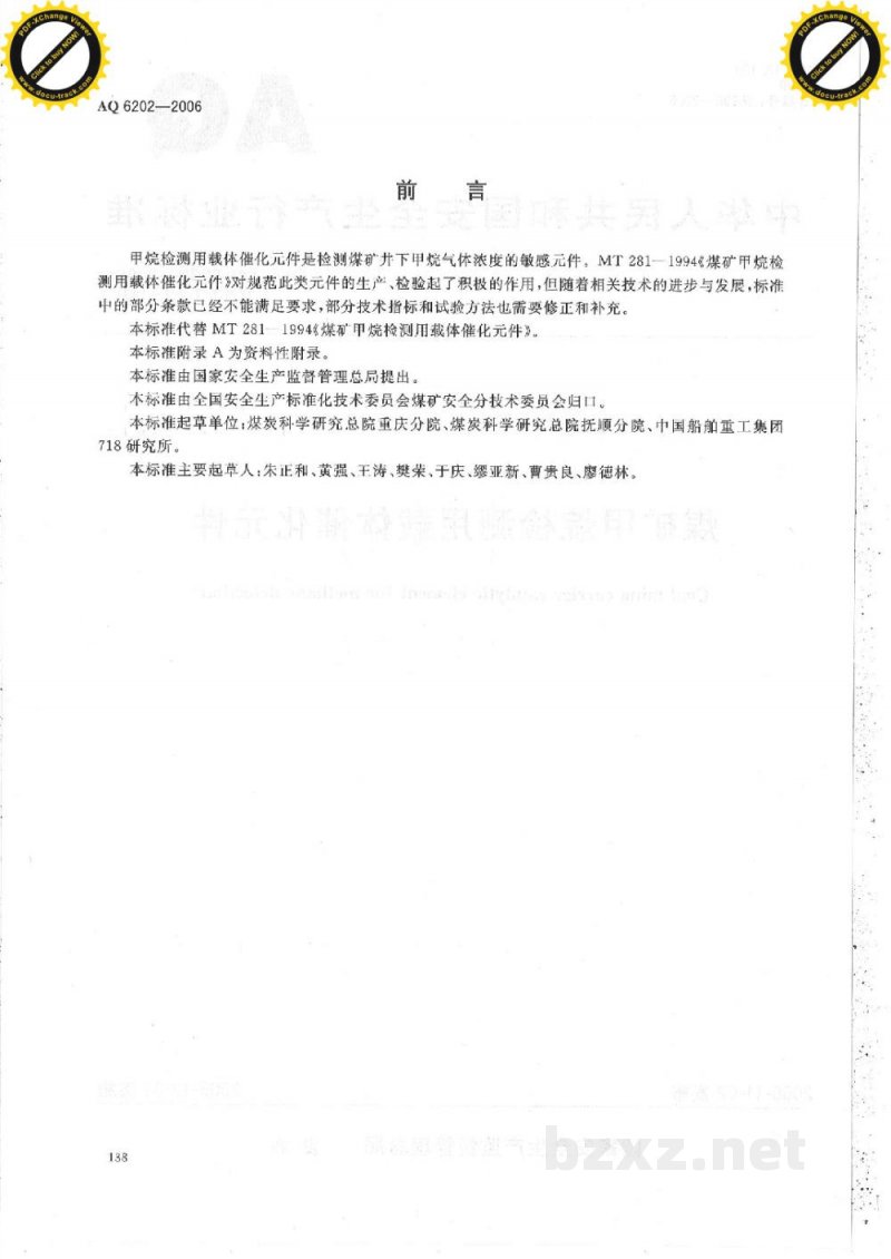 AQ 6202-2006 煤矿甲烷检测用载体催化元件