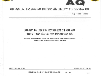 AQ 1042-2007 煤矿用液压防爆提升机和提升绞车安全检验规范