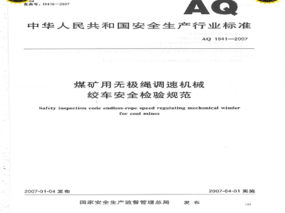 AQ 1041-2007 煤矿用无极绳调速机械绞车安全检验规范