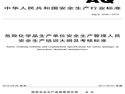 AQ/T 3030-2010 危险化学品生产单位安全生产管理人员安全生产培训大纲及考核标准