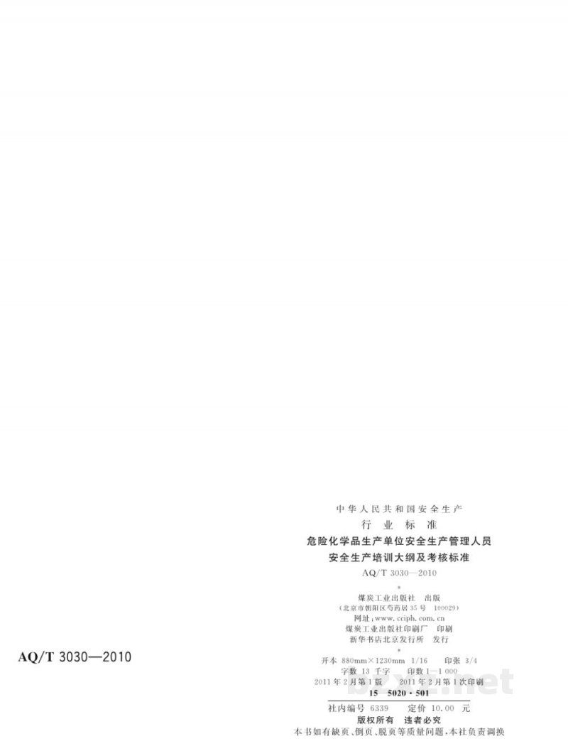 AQ/T 3030-2010 危险化学品生产单位安全生产管理人员安全生产培训大纲及考核标准 AQ/T 3030-2010 危险化学品生产单位安全生产管理人员安全生产培训大纲及考核标准