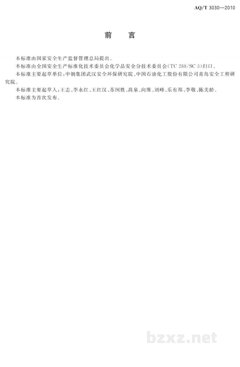 AQ/T 3030-2010 危险化学品生产单位安全生产管理人员安全生产培训大纲及考核标准 AQ/T 3030-2010 危险化学品生产单位安全生产管理人员安全生产培训大纲及考核标准