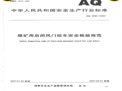AQ 1040-2007 煤矿用启闭风门绞车安全检验规范
